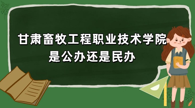 1669707952260485.jpg 甘肅畜牧工程職業(yè)技術(shù)學院是公辦還是民辦?(附各專業(yè)收費標準)