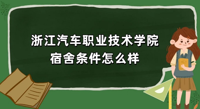 166970943597848.jpg 浙江汽車職業技術學院宿舍條件怎么樣?有空調嗎(宿舍真實圖片)