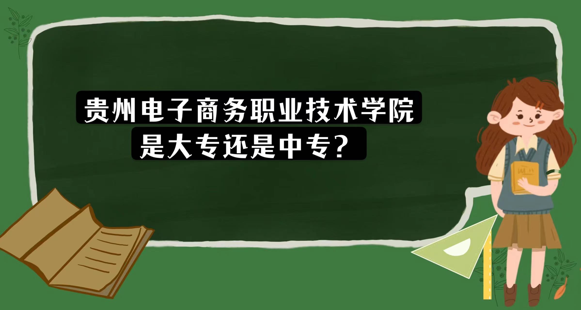 1669710055542395.jpg 貴州電子商務職業技術學院是大專還是中專?