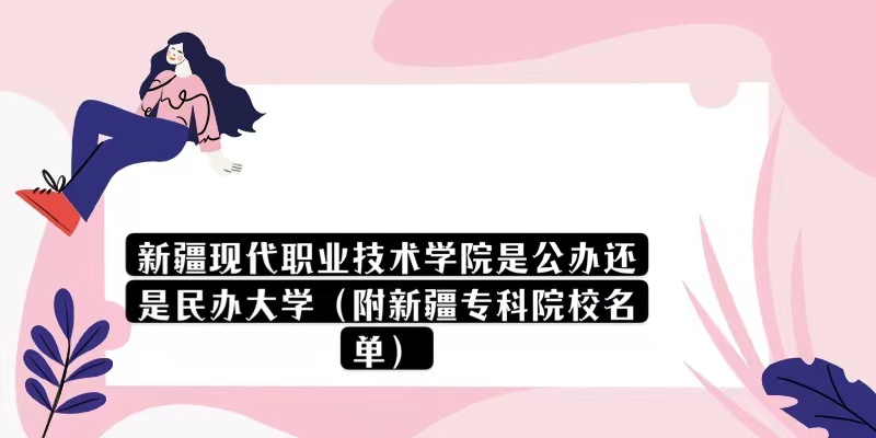166971150410791.jpg 新疆現代職業技術學院是公辦還是民辦大學(附新疆專科院校名單)