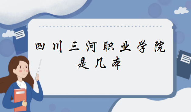 1669796112144231.png 四川三河職業(yè)學(xué)院是幾本?是本科還是專科