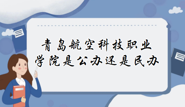 166979709998578.png 青島航空科技職業學院是公辦還是民辦?(附各專業收費標準)