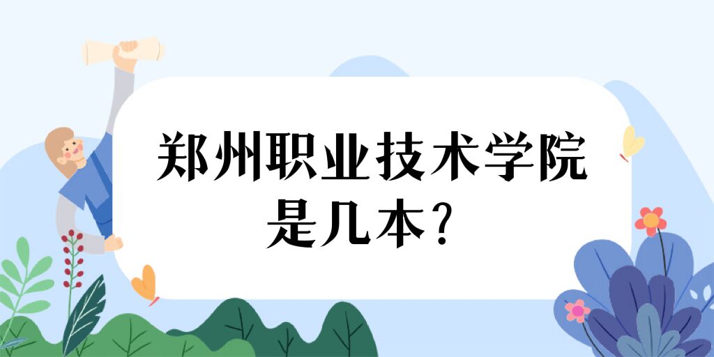 166979764015960.jpg 鄭州職業(yè)技術學院是幾本,是大專還是中專院校?