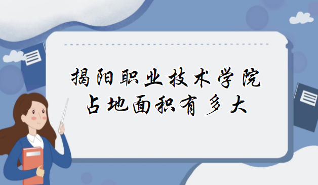 1669876269509782.png 揭陽職業技術學院占地面積有多大?是多少畝