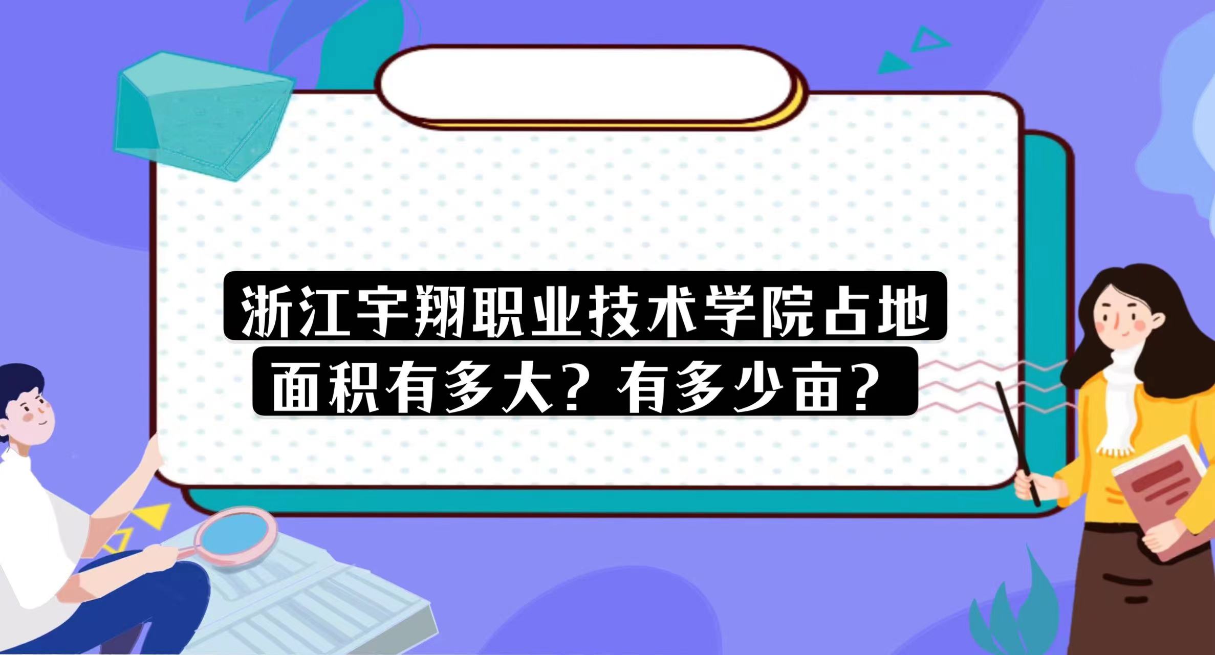 1669894996351392.jpg 浙江宇翔職業(yè)技術學院占地面積有多大?有多少畝?