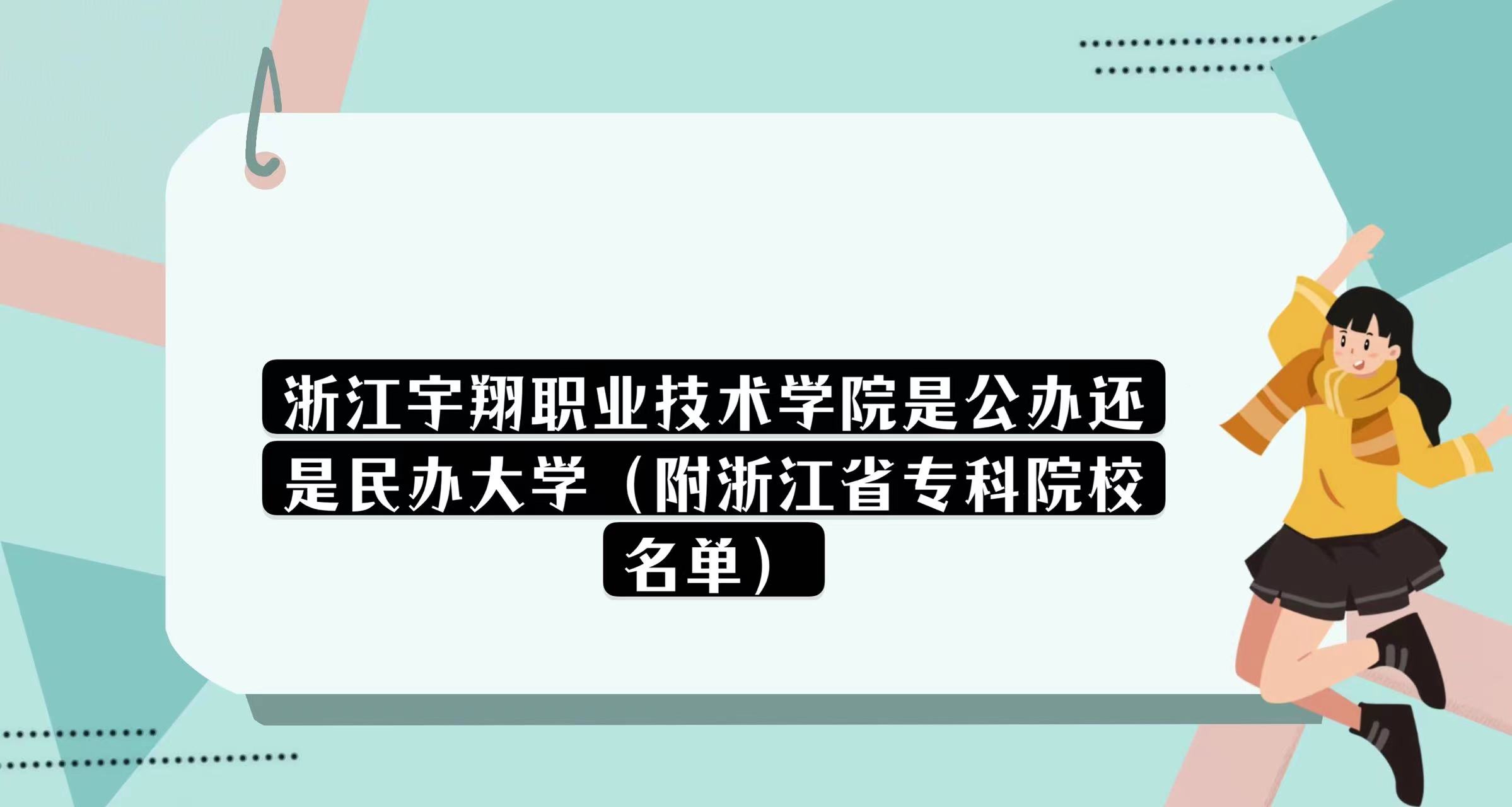 1669895187176707.jpg 浙江宇翔職業(yè)技術(shù)學(xué)院是公辦還是民辦大學(xué)(浙江省專科院校名單)