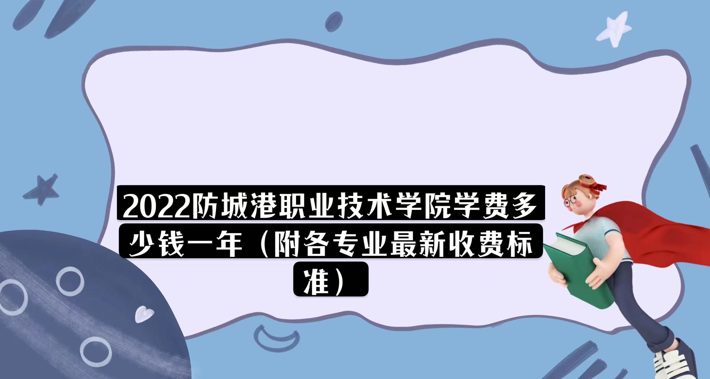 1669977247712533.jpg 2023防城港職業技術學院學費多少錢一年(各專業最新收費標準)