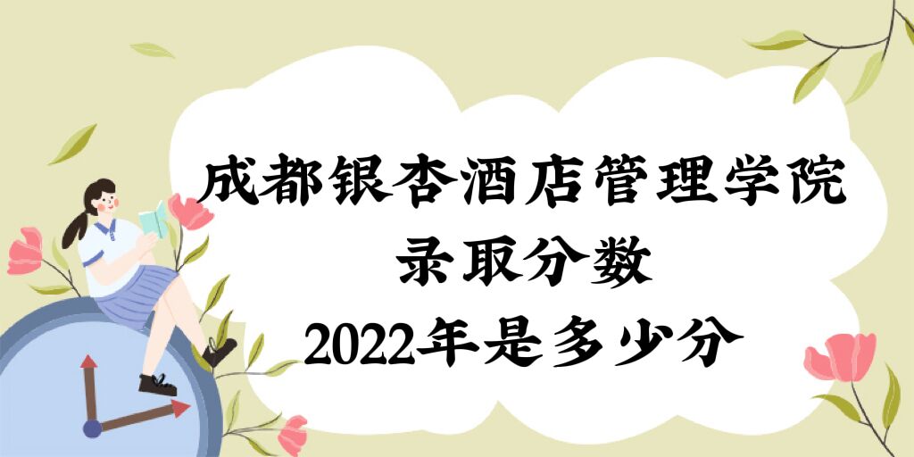 1670553694684421.jpg 成都銀杏酒店管理學(xué)院錄取分?jǐn)?shù)2022是多少分(附2021年分?jǐn)?shù)線)
