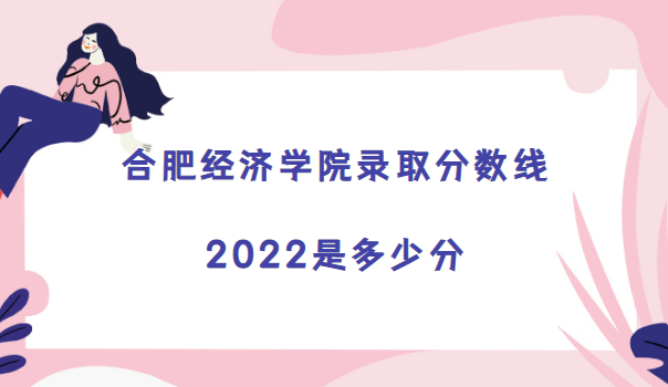 1670832653361803.png 合肥經(jīng)濟(jì)學(xué)院錄取分?jǐn)?shù)線2022是多少分(含2021年分?jǐn)?shù)線及位次表)