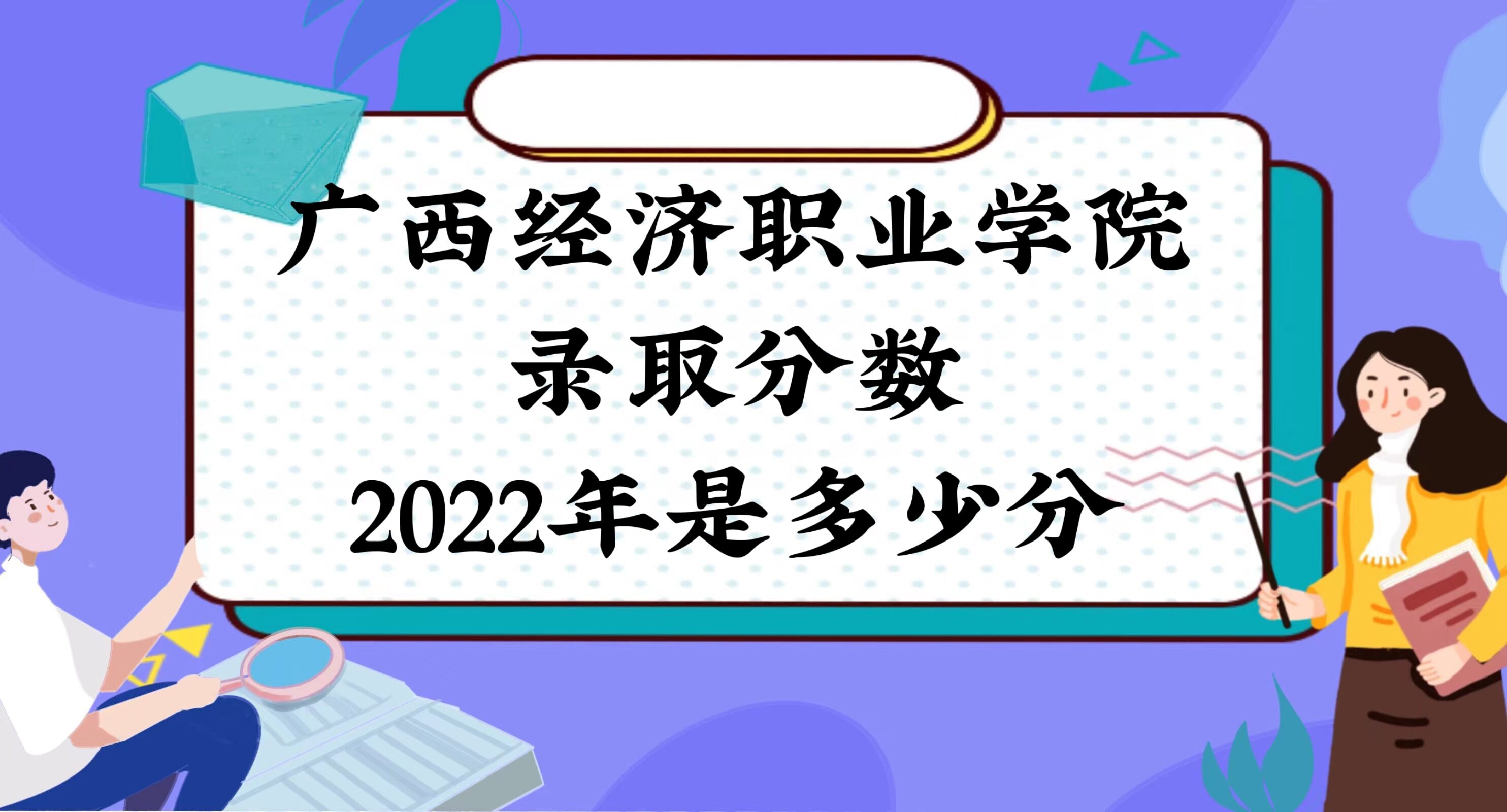 1671072956647164.jpg 廣西經濟職業學院錄取分數2022是多少分:附2021年分數線及位次