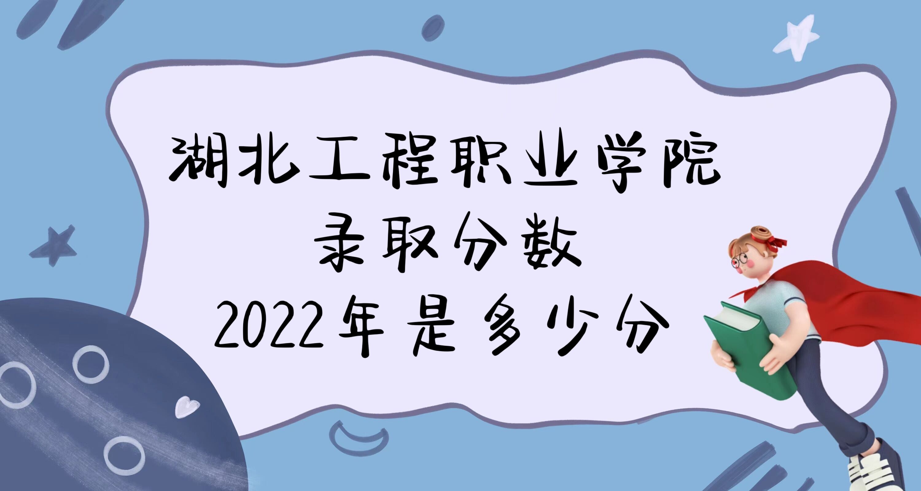 1671420130240228.jpg 湖北工程職業(yè)學(xué)院錄取分?jǐn)?shù)2022是多少分:附2021年分?jǐn)?shù)線及位次