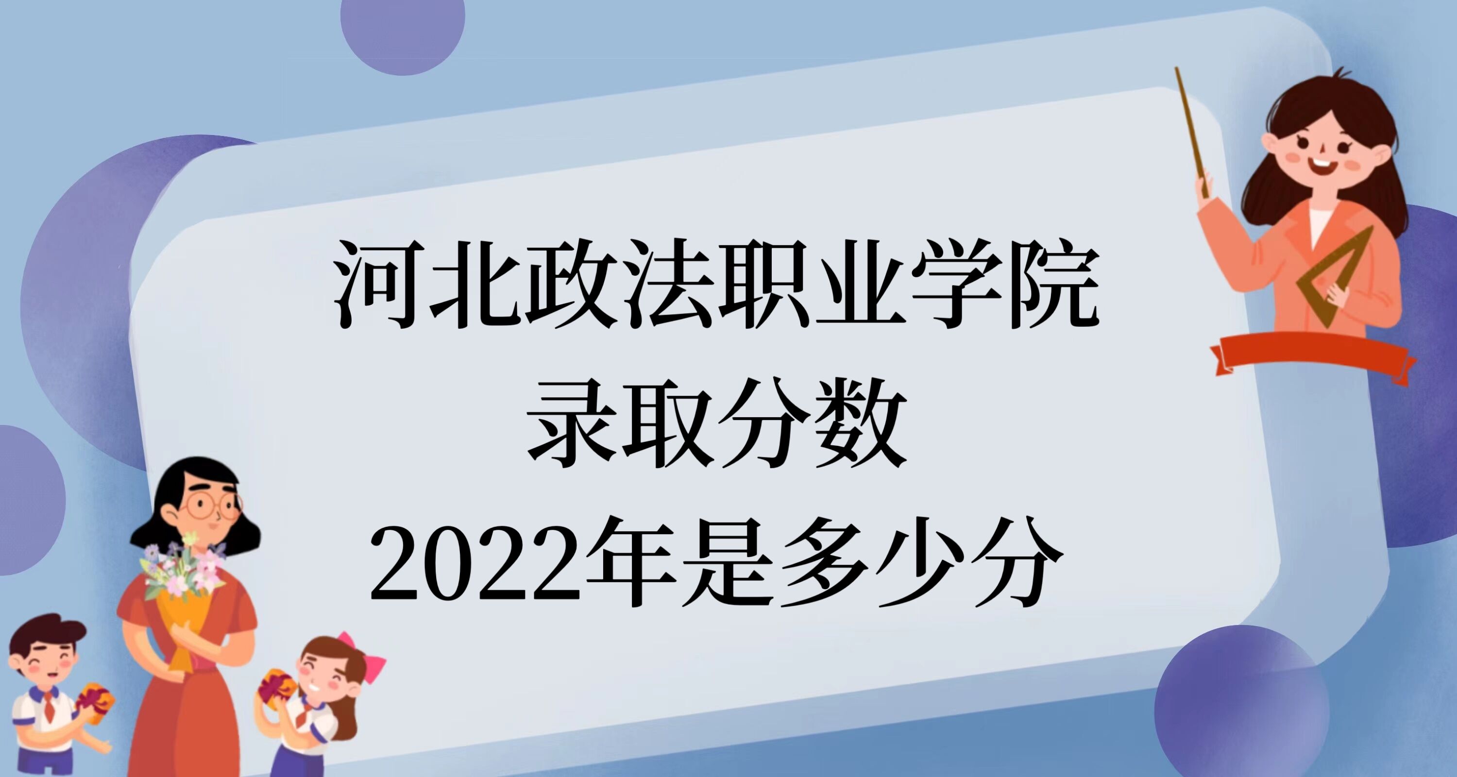 1671678210887296.jpg 河北政法職業學院錄取分數2022是多少分:附2021年分數線及位次
