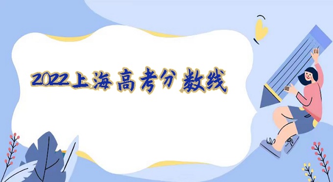 1671782530410867.jpg 2022上海高考分數線:含本科、藝術類錄取分數線詳情