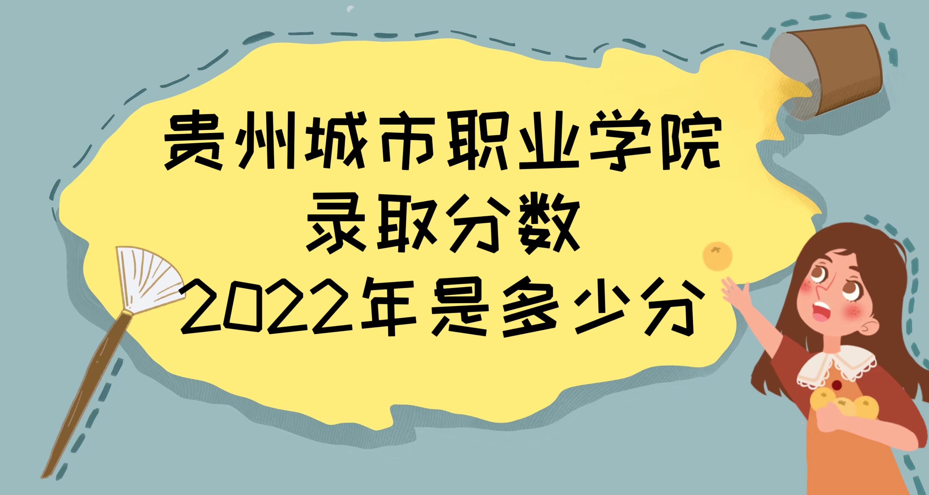 1672991424246402.jpg 貴州城市職業(yè)學(xué)院錄取分?jǐn)?shù)2022是多少分:附2021年分?jǐn)?shù)線及位次