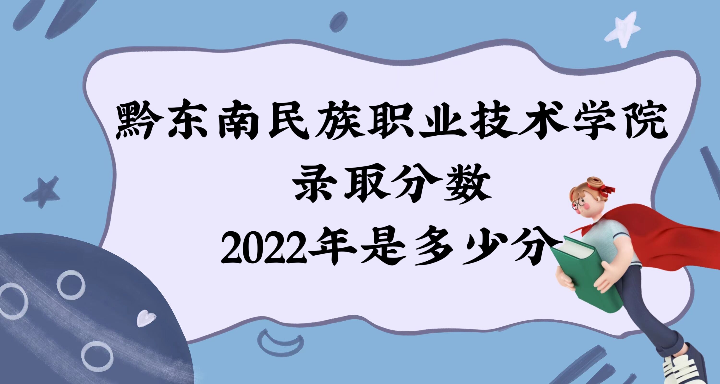1672992901446914.jpg 黔東南民族職業技術學院錄取分數2022是多少分:附2021年分數線