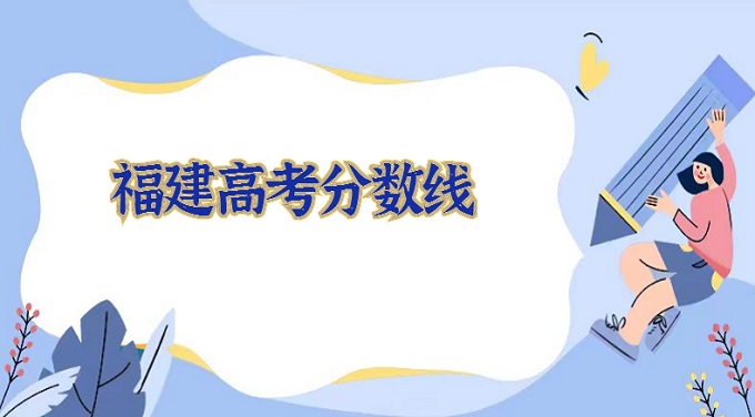 1675062212695172.jpg 福建高考分數線2022是多少?(附本科批、專科批、藝術類分數)
