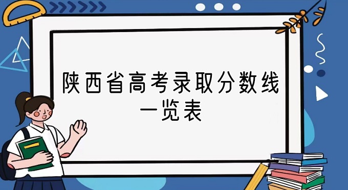 1675153422283768.jpg 陜西省高考錄取分數線一覽表2022:含一本二本專科藝術類分數