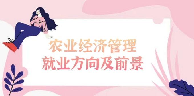 1675844575961673.jpg 農(nóng)業(yè)經(jīng)濟(jì)管理是干嘛的?2023年農(nóng)業(yè)經(jīng)濟(jì)管理就業(yè)方向及前景