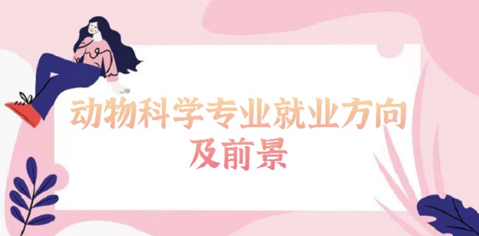 1676273863427891.jpg 動物科學專業冷門嗎?2023年動物科學專業就業方向及前景