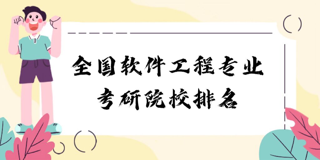 167662327574281.jpg 全國(guó)軟件工程專(zhuān)業(yè)考研院校排名2023最新排名:哪所大學(xué)最好?