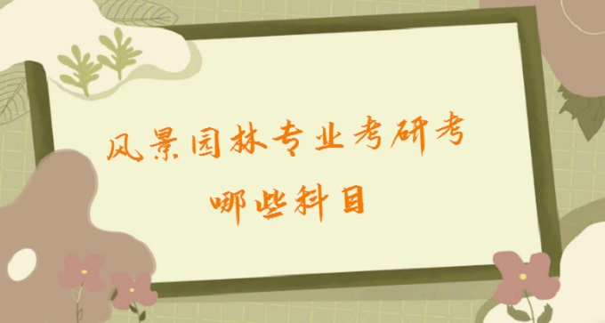 167713928582438.jpg 風景園林專業(yè)考研考哪些科目?2023風景園林專業(yè)考研學校排名名單