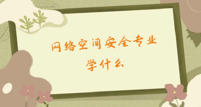 1677728051705448.jpg 網絡空間安全專業學什么?2023網絡空間安全就業方向及前景