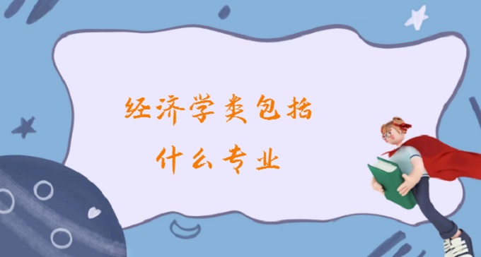 1677734493322709.jpg 經濟學類包括什么專業?2023經濟學類就業方向及就業前景