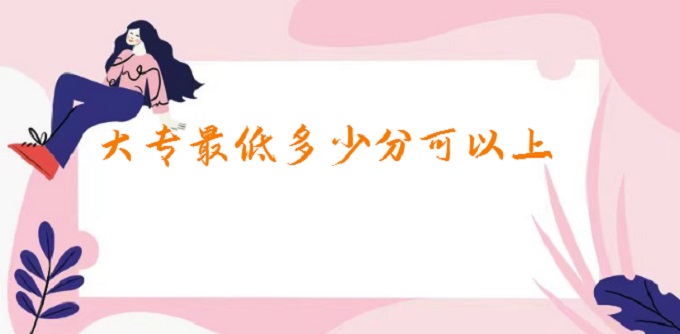 1678348872550701.jpg 大專最低多少分可以上?2022年各省市專科分?jǐn)?shù)線一覽表
