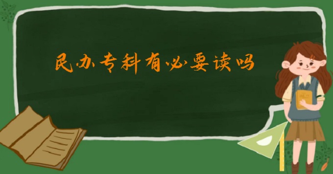 1678781153220131.jpg 民辦專科有必要讀嗎學費一年大概多少?和公辦專科的區別是什么