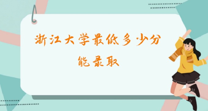 167894521721156.jpg 2023浙江大學(xué)最低多少分能錄取(含2022浙江大學(xué)在各省錄取分?jǐn)?shù))