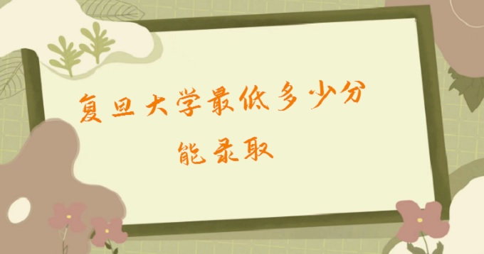 1679032453148832.jpg 2023復(fù)旦大學(xué)最低多少分能錄取(附2022年在各省錄取分?jǐn)?shù)及位次)