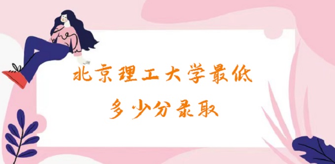 1679471562664727.jpg 2023北京理工大學最低多少分錄取(附2022在各省錄取分數位次)