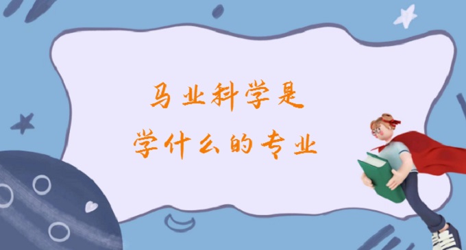 1679551442223186.jpg 馬業(yè)科學(xué)是學(xué)什么的專業(yè)?2023馬業(yè)科學(xué)專業(yè)就業(yè)方向及前景