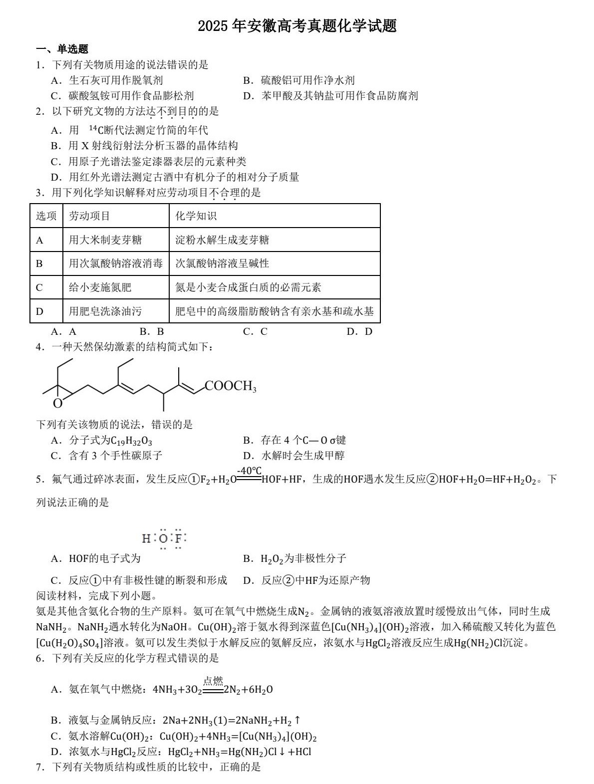 1752463801964553.jpg 2025安徽新高考化學試卷真題及答案解析,附考點題型及分值分布