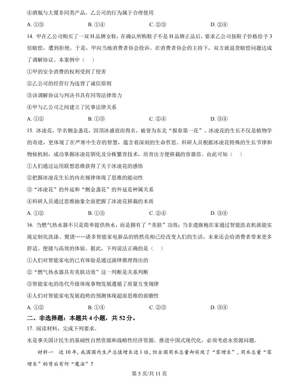 1752633222975931.jpg 2025安徽新高考政治試卷真題及答案解析,附考點題型及分值分布