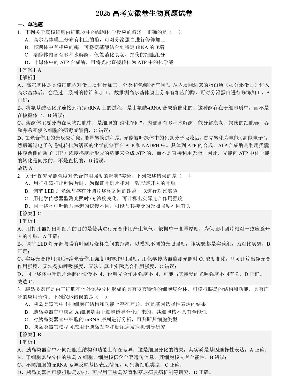 175279761711785.jpg 2025安徽新高考生物試卷真題及答案解析,附考點題型及分值分布