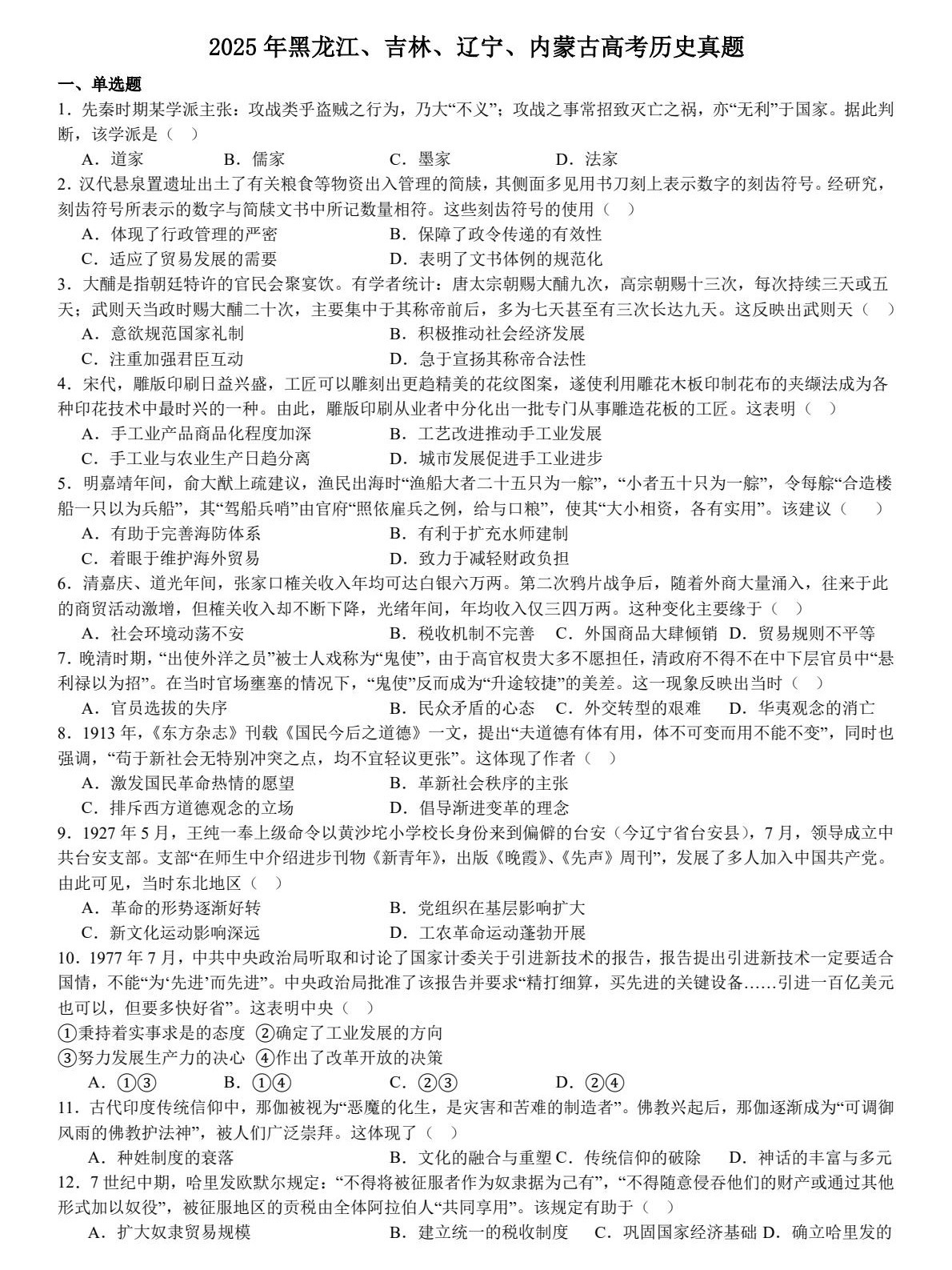 1753147158407702.jpg 2025黑龍江、吉林、遼寧、內蒙古新高考歷史真題及答案解析(新高考二卷),附考點題型及分值分布