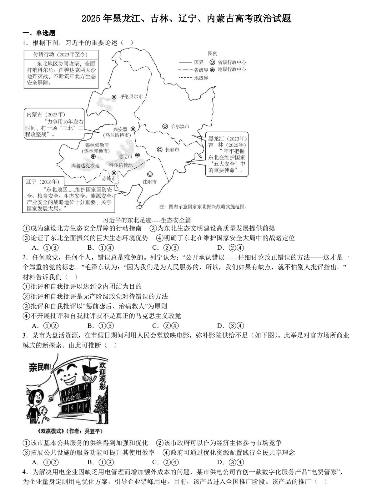 1753150713625742.jpg 2025黑龍江、吉林、遼寧、內(nèi)蒙古新高考政治真題及答案解析(新高考二卷),附考點(diǎn)題型及分值分布
