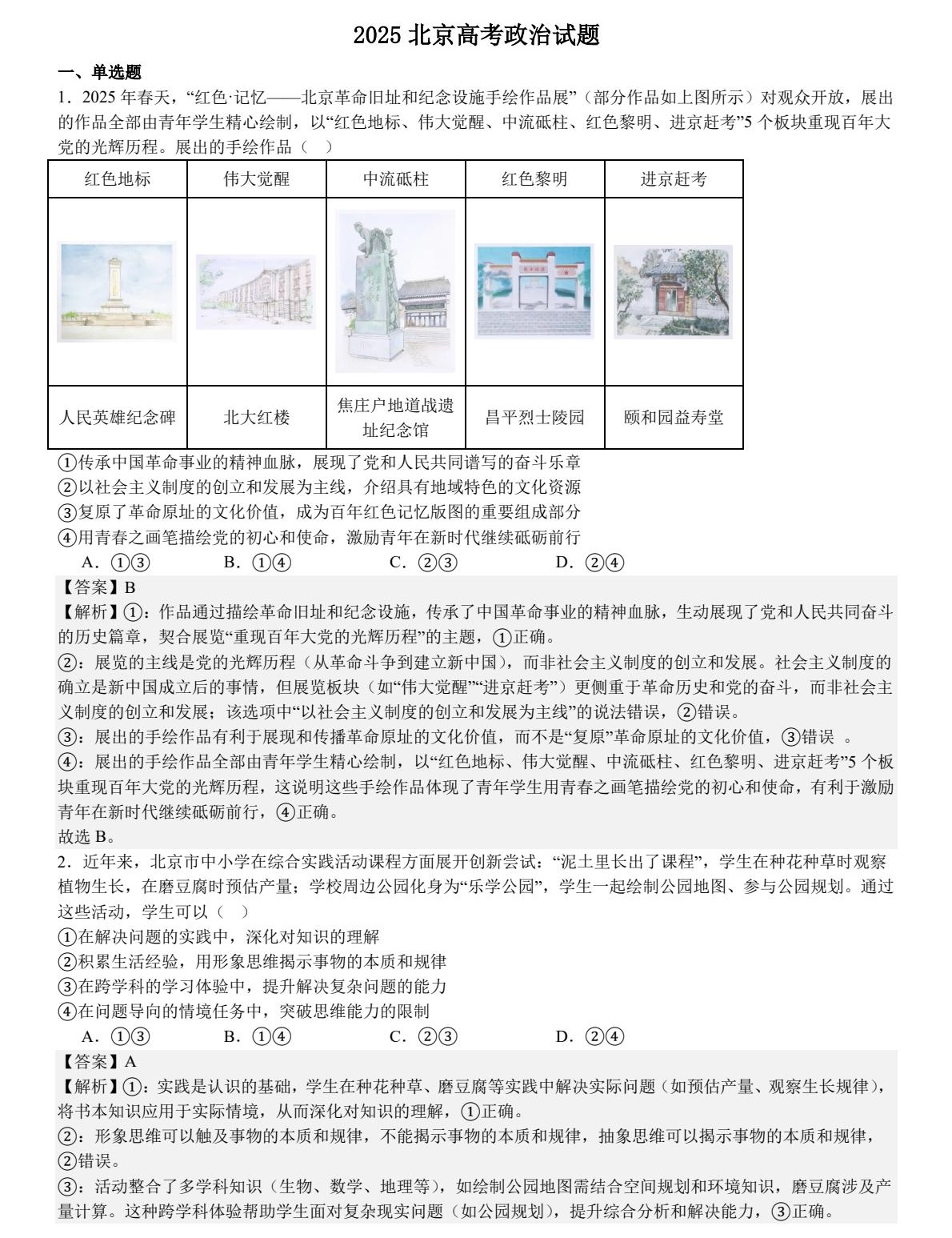 1756888038199751.jpg 2025北京新高考政治試卷真題及答案解析,附考點(diǎn)題型及分值分布