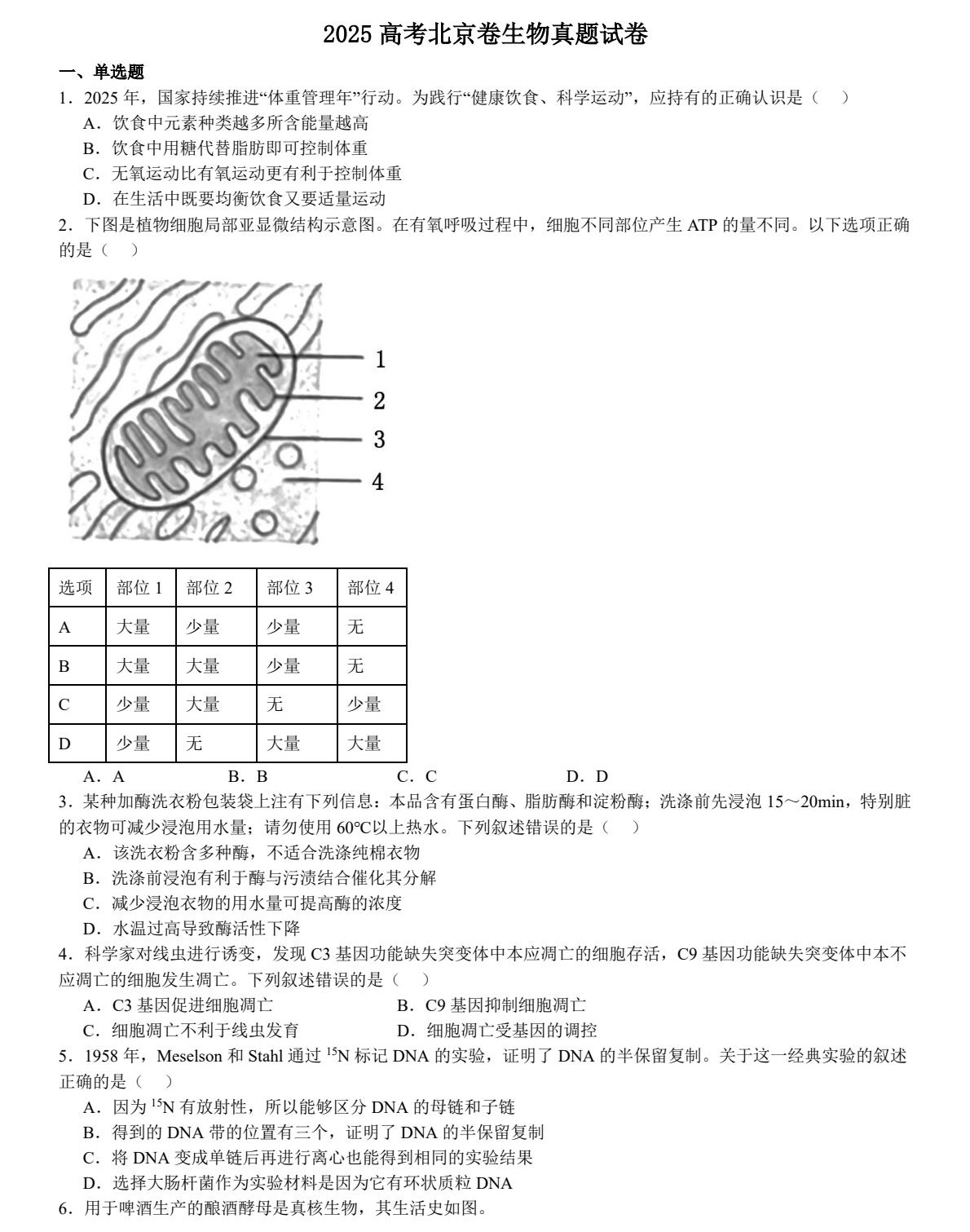 1757058740832174.jpg 2025北京新高考生物試卷真題及答案解析,附考點題型及分值分布