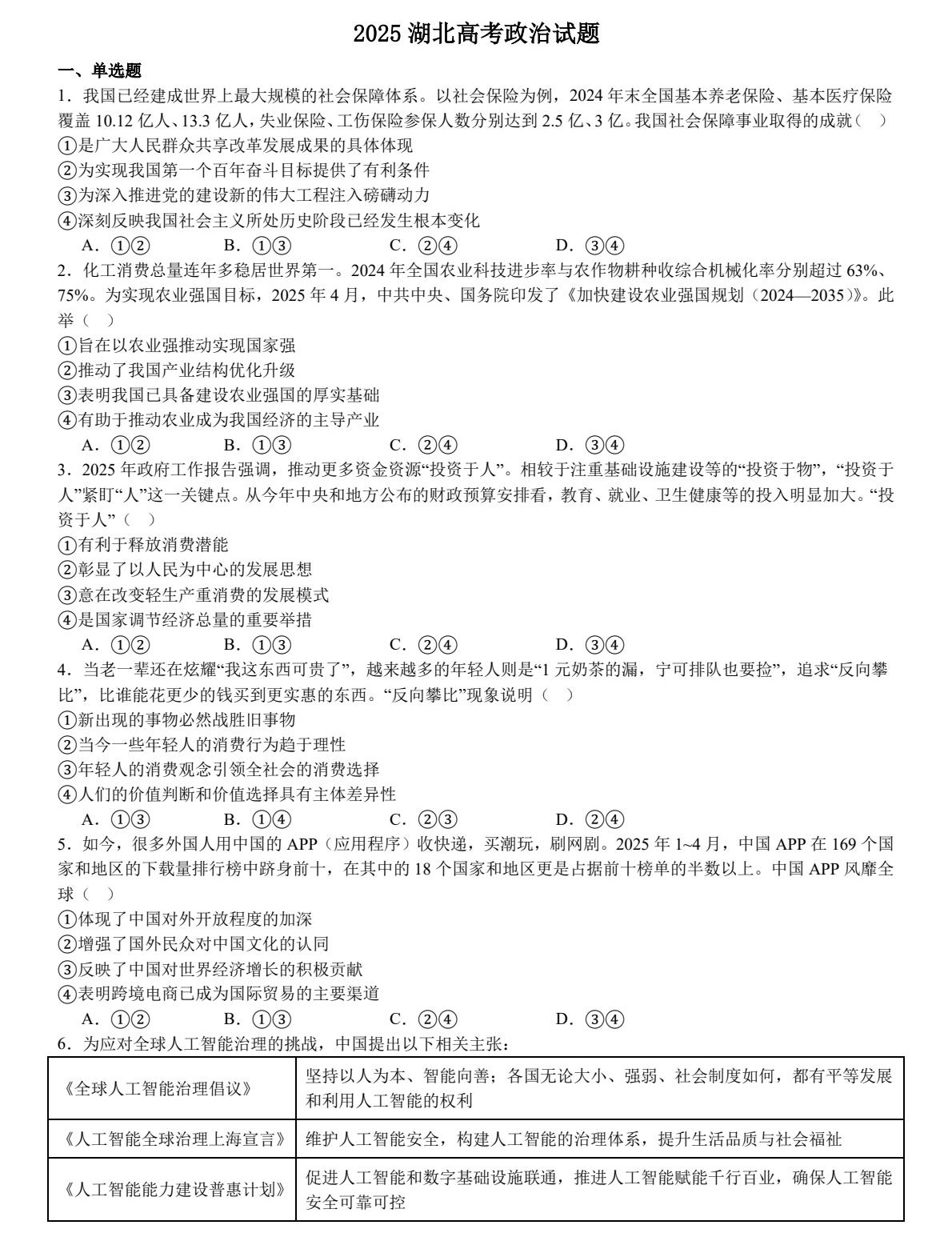 1757665159196266.jpg 2025湖北新高考政治試卷真題及答案解析,附考點題型及分值分布