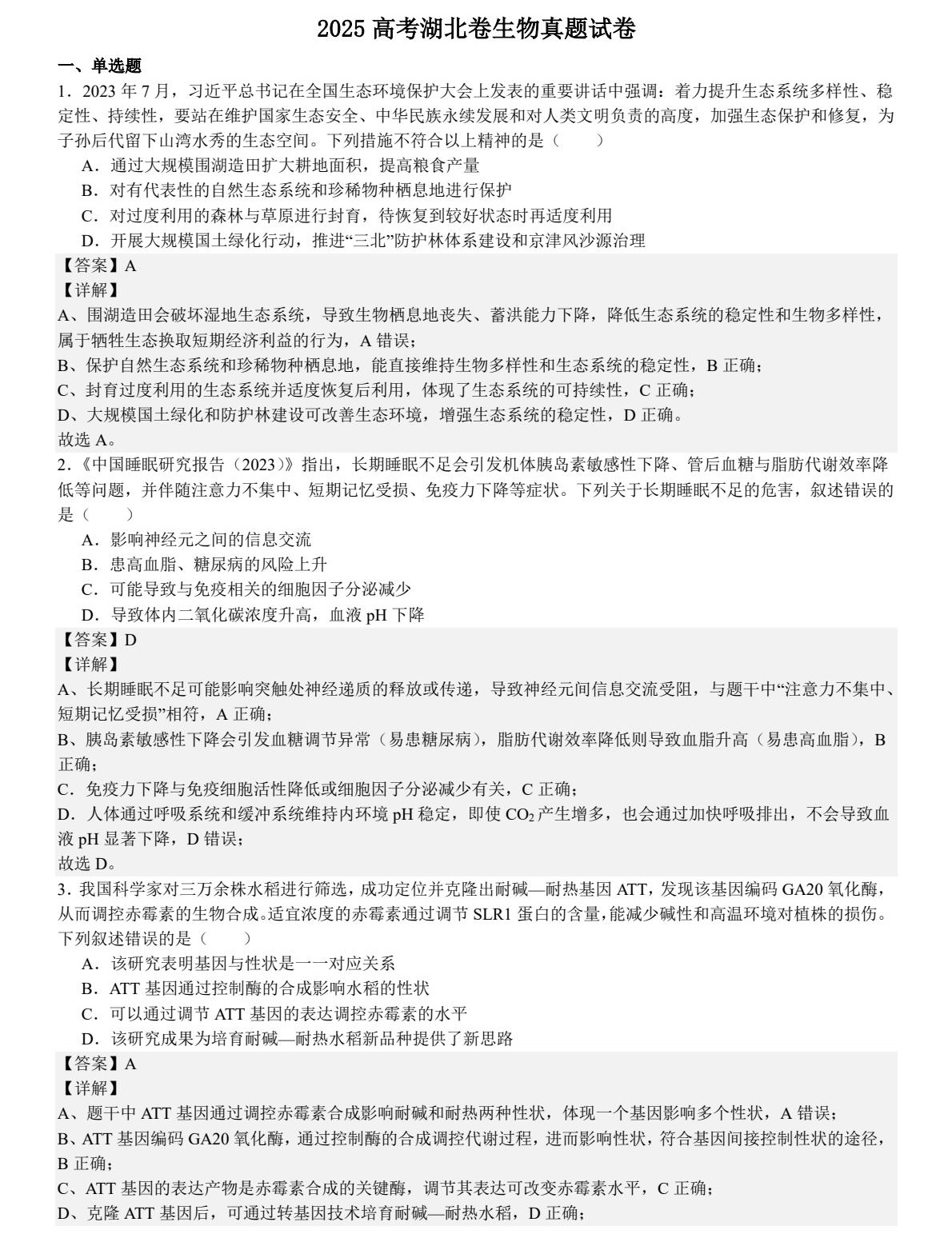 1757924479519643.jpg 2025湖北新高考生物試卷真題及答案解析,附考點題型及分值分布