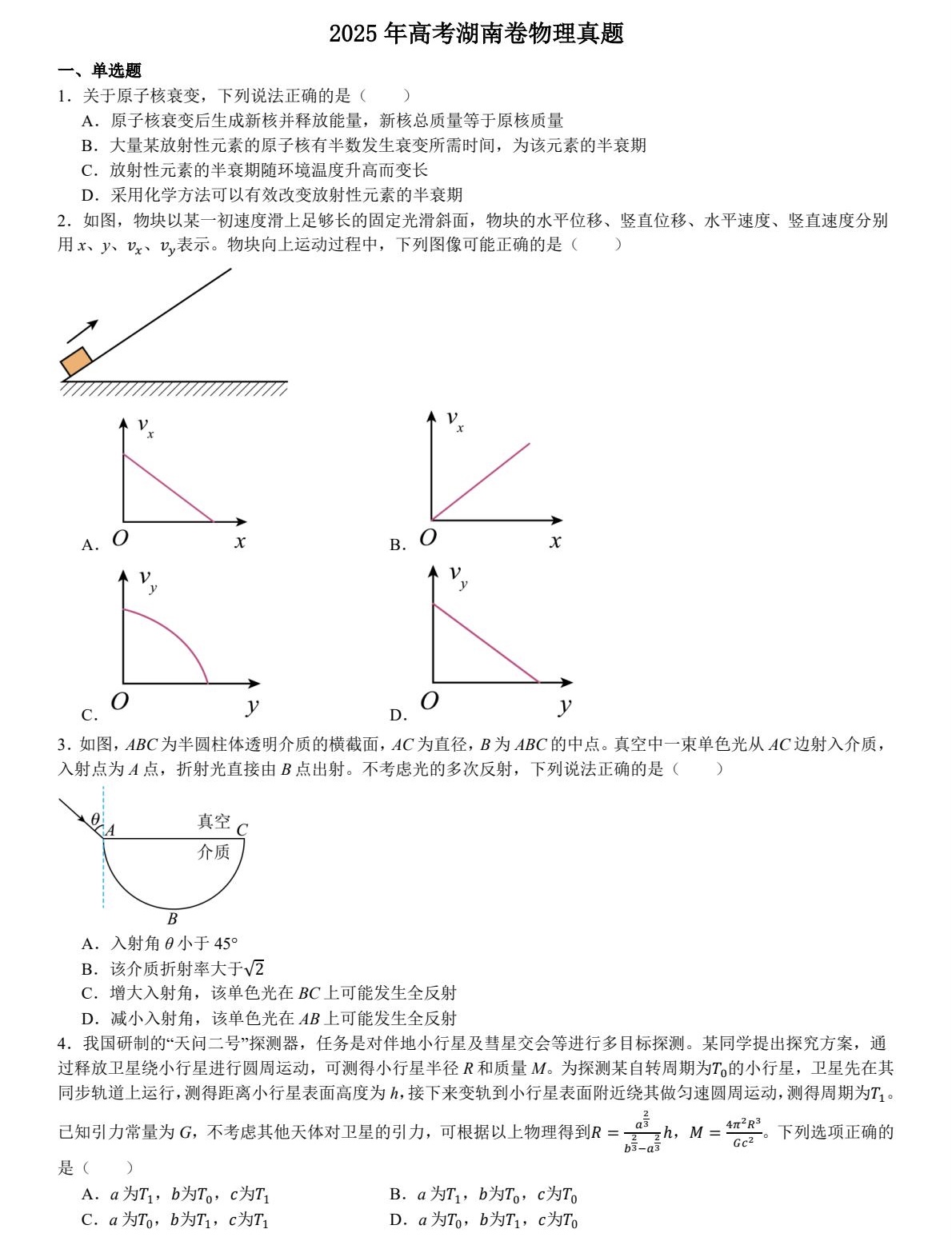 1758009301715826.jpg 2025湖南新高考物理試卷真題及答案解析,附考點題型及分值分布