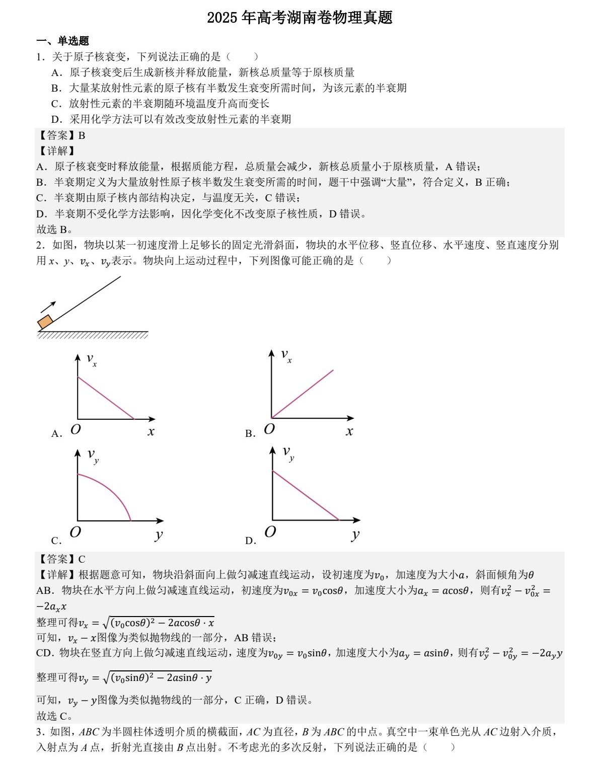 1758009362807555.jpg 2025湖南新高考物理試卷真題及答案解析,附考點題型及分值分布