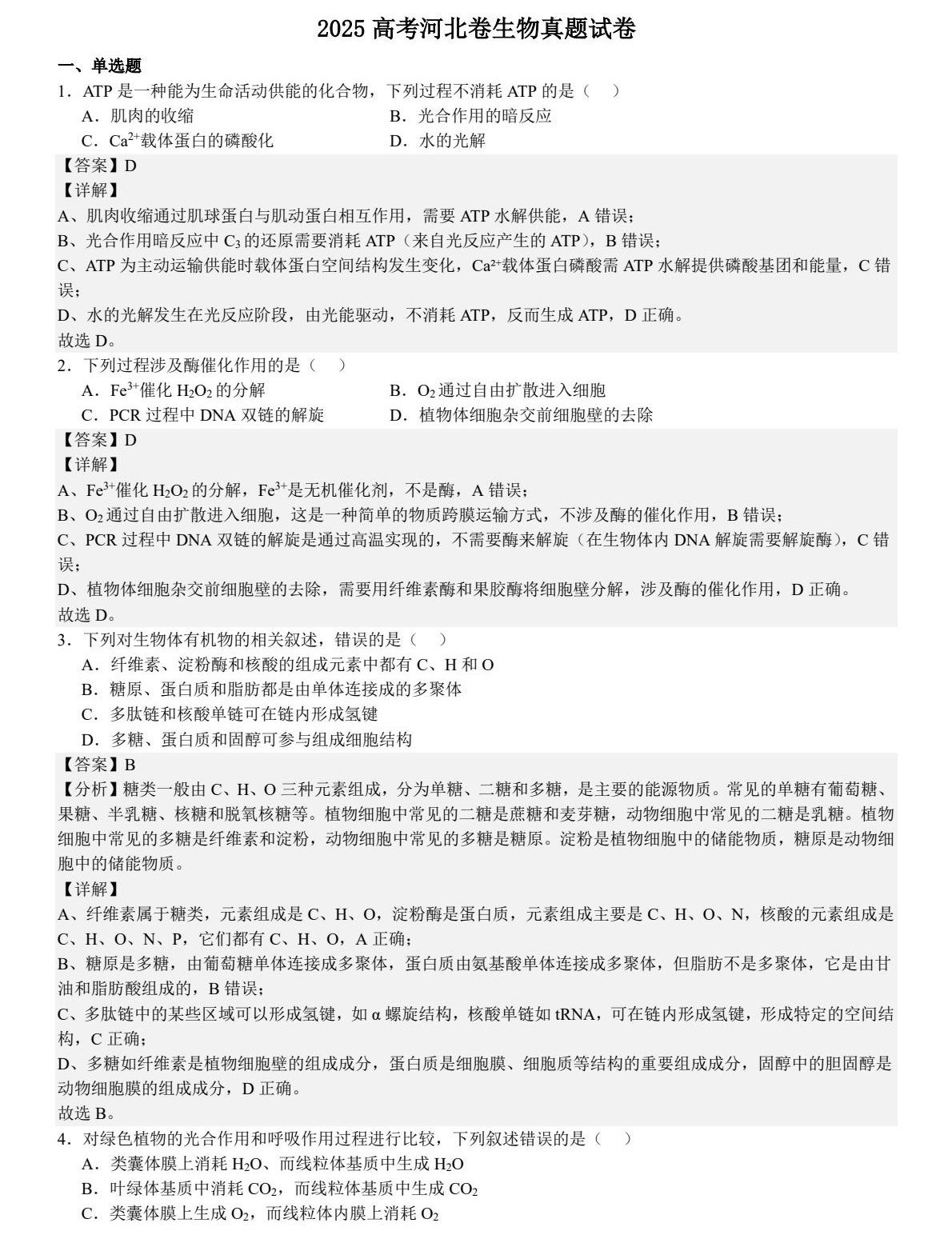 1758702327913220.jpg 2025河北新高考生物試卷真題及答案解析,附考點題型及分值分布